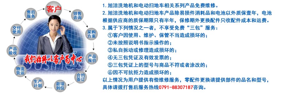 江西南昌洗地機(jī)品牌旭潔電動(dòng)洗地機(jī)和電動(dòng)掃地車(chē)生產(chǎn)制造廠南昌旭潔環(huán)?？萍及l(fā)展有限公司售后服務(wù)保障